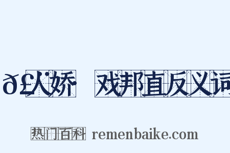 𣨼人娇·戏邦直反义词是什么意思的图片